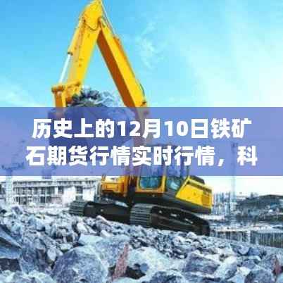歷史上的鐵礦石期貨風(fēng)云，科技領(lǐng)航下的實(shí)時(shí)行情追蹤與智能應(yīng)用探索——聚焦12月10日鐵礦石期貨行情實(shí)時(shí)追蹤紀(jì)實(shí)