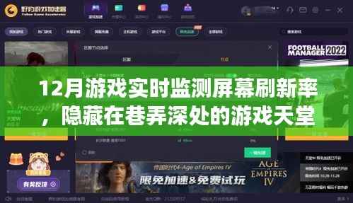 隱藏在巷弄深處的游戲天堂，實(shí)時(shí)監(jiān)測(cè)屏幕刷新率下的獨(dú)特體驗(yàn)之旅