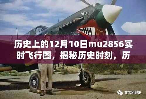 揭秘歷史上的十二月十日MU2856實時飛行圖的奇幻之旅