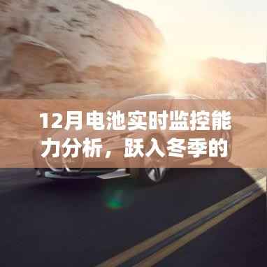 冬季電池實(shí)時(shí)監(jiān)控能力分析與成長(zhǎng)之旅，電力新紀(jì)元中的自信之光