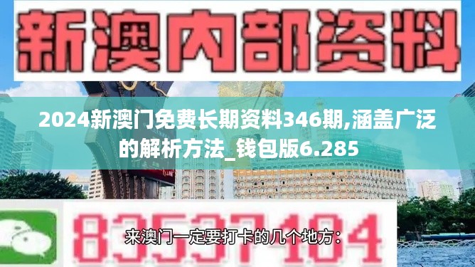 2024新澳門免費(fèi)長期資料346期,涵蓋廣泛的解析方法_錢包版6.285