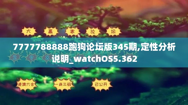 7777788888跑狗論壇版345期,定性分析說(shuō)明_watchOS5.362