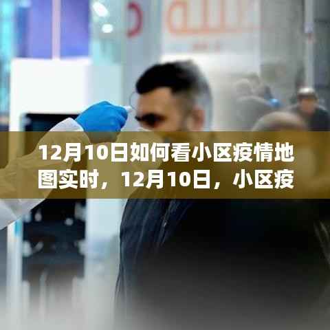 小區(qū)疫情地圖實(shí)時(shí)追蹤，小小驚喜與溫情故事