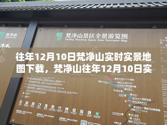 梵凈山往年12月10日實時實景地圖下載攻略，初學(xué)者與進階用戶指南