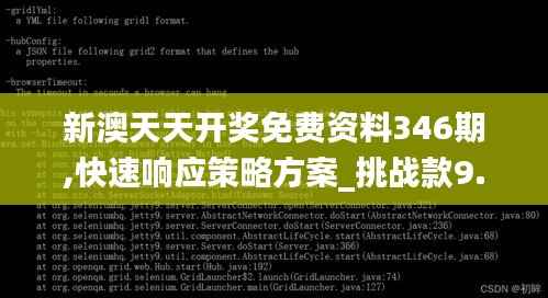 新澳天天開(kāi)獎(jiǎng)免費(fèi)資料346期,快速響應(yīng)策略方案_挑戰(zhàn)款9.378