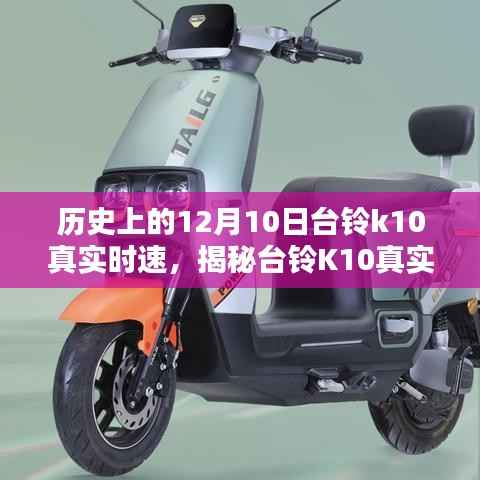 揭秘臺鈴K10真實時速，歷史背景、測速全攻略及12月10日的歷史意義