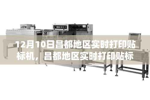 昌都地區(qū)實(shí)時(shí)打印貼標(biāo)機(jī)技術(shù)前沿與應(yīng)用展望，最新動(dòng)態(tài)與趨勢(shì)分析（12月10日）