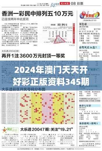 2024年澳門天天開好彩正版資料345期,實(shí)地分析數(shù)據(jù)執(zhí)行_定制版5.802