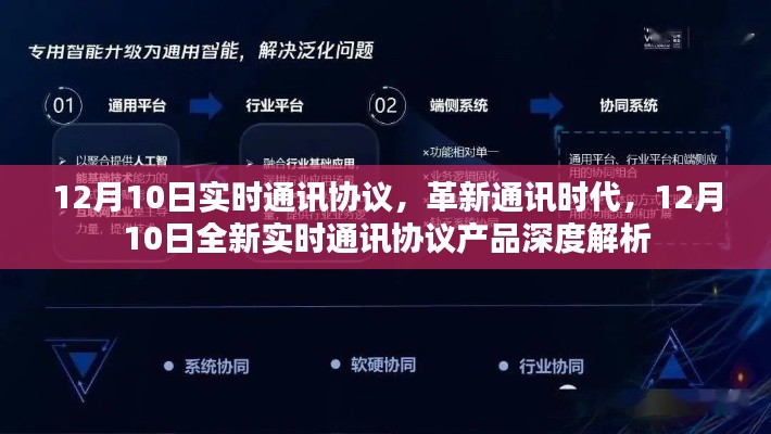 12月10日實(shí)時(shí)通訊協(xié)議深度解析，革新通訊時(shí)代的新產(chǎn)品展望