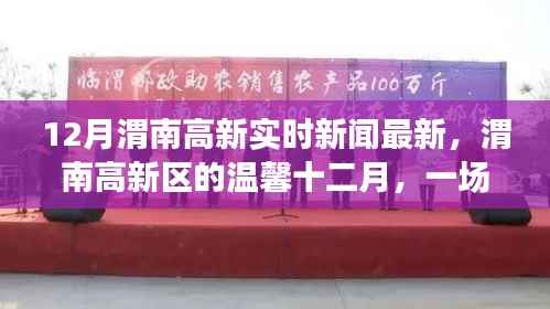 渭南高新區(qū)十二月溫馨新聞，友情暖心邂逅高新發(fā)展實時報道