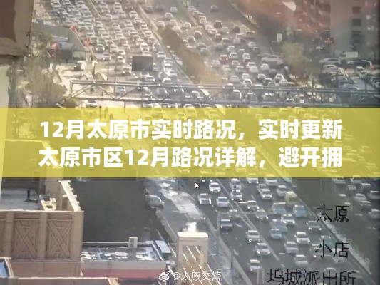 太原市區(qū)12月實時路況詳解，避開擁堵，輕松出行指南