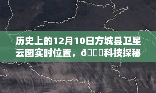 歷史上的12月10日方城縣衛(wèi)星云圖實時追蹤，科技魅力開啟智慧生活新紀元