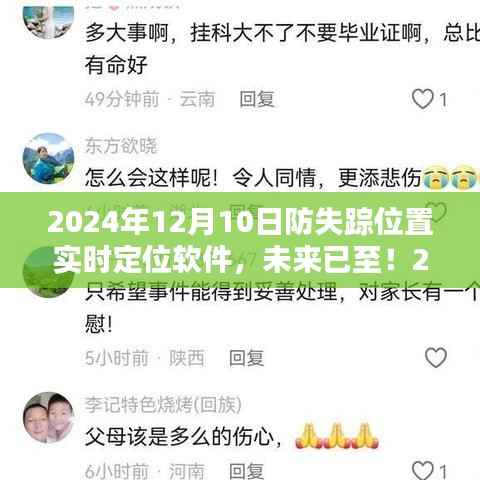 守護(hù)瞬間，未來(lái)實(shí)時(shí)定位防失蹤軟件已來(lái)臨