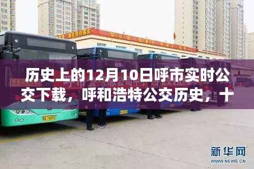歷史上的12月10日，呼和浩特公交實時下載時代的見證