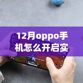 探秘OPPO手機冬季實時幀率開啟秘籍，小巷深處的隱藏特色與幀率秘境探索指南