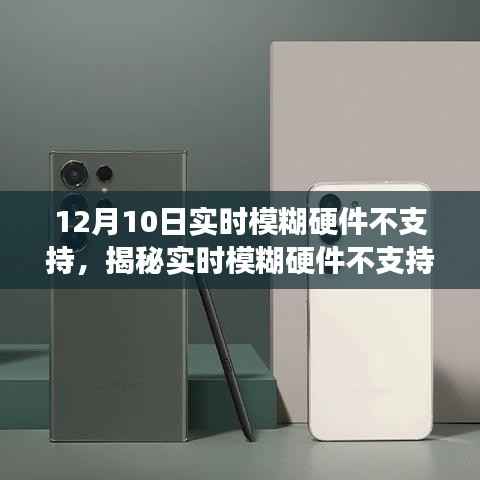 揭秘實(shí)時(shí)模糊硬件不支持現(xiàn)象，技術(shù)角度解析背后的原因、影響及應(yīng)對(duì)之策