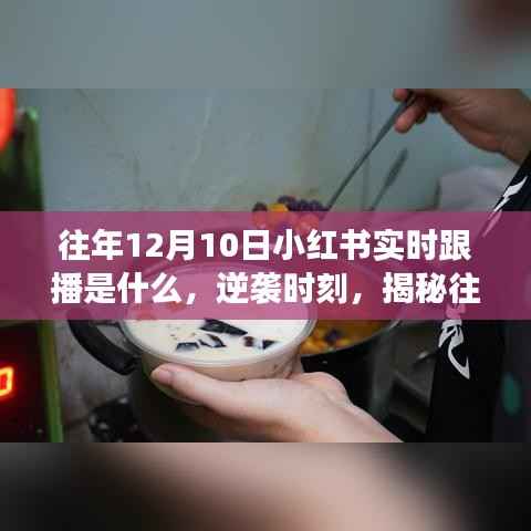 揭秘往年12月10日小紅書實時跟播背后的勵志故事與逆襲時刻！