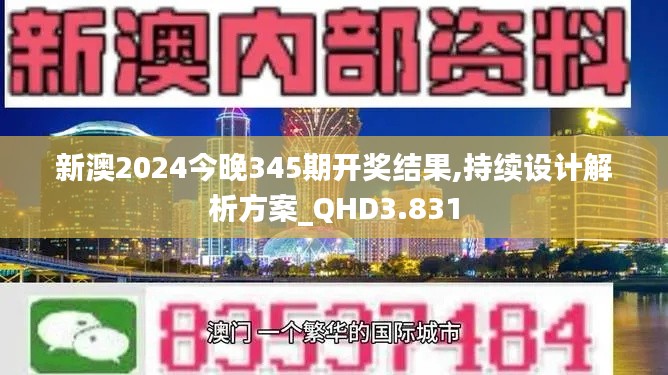 新澳2024今晚345期開獎結(jié)果,持續(xù)設(shè)計解析方案_QHD3.831