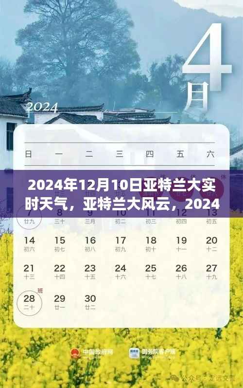 亞特蘭大風(fēng)云，揭秘2024年12月10日實(shí)時(shí)天氣紀(jì)實(shí)