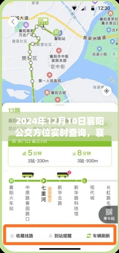 2024年襄陽公交實時查詢系統(tǒng)深度評測與方位查詢功能體驗解析