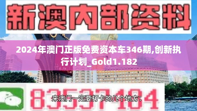 2024年澳門正版免費(fèi)資本車346期,創(chuàng)新執(zhí)行計(jì)劃_Gold1.182