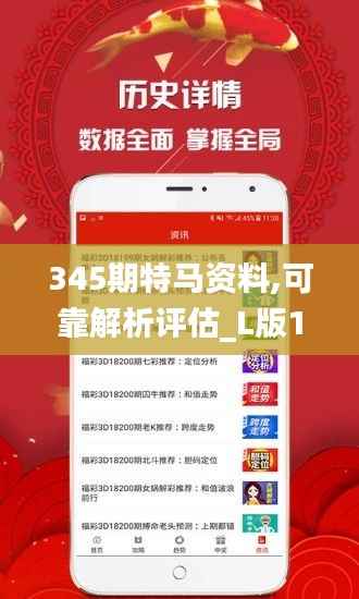 345期特馬資料,可靠解析評估_L版10.731