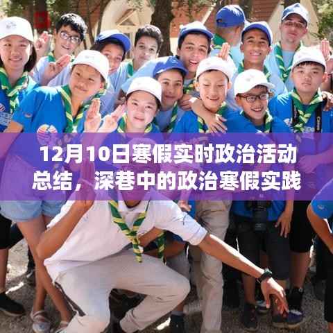 深巷中的政治寒假實踐之旅，實時政治活動總結(jié)與展望