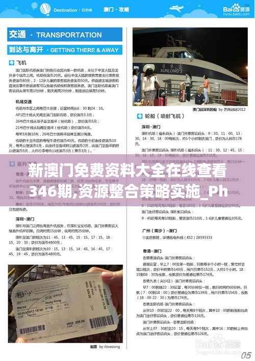 新澳門(mén)免費(fèi)資料大全在線查看346期,資源整合策略實(shí)施_Phablet3.275