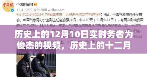歷史上的十二月十日，實(shí)時(shí)務(wù)者時(shí)代印記之視頻回顧