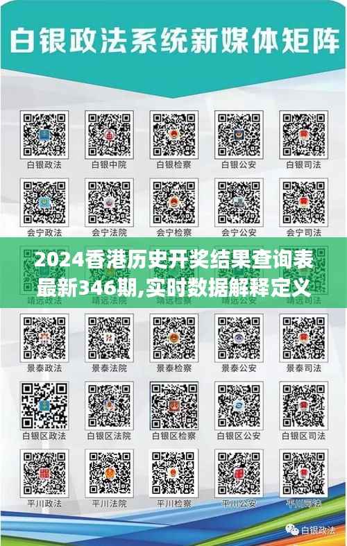 2024香港歷史開獎(jiǎng)結(jié)果查詢表最新346期,實(shí)時(shí)數(shù)據(jù)解釋定義_10DM5.367