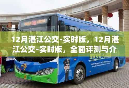 全面評測與介紹，12月湛江公交實(shí)時版服務(wù)