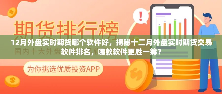 揭秘十二月外盤實時期貨軟件排名，哪款交易軟件更勝一籌？