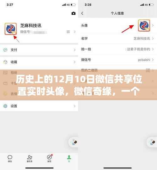微信奇緣，位置共享與實時頭像的溫馨故事紀念日期12月10日