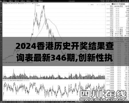 2024香港歷史開獎結(jié)果查詢表最新346期,創(chuàng)新性執(zhí)行策略規(guī)劃_黃金版18.403