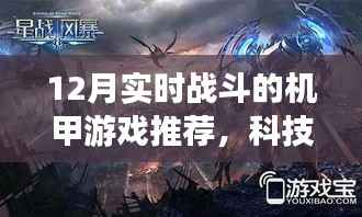 科技巔峰對決！最新機甲游戲指南——實時戰(zhàn)斗的極致體驗（12月版）
