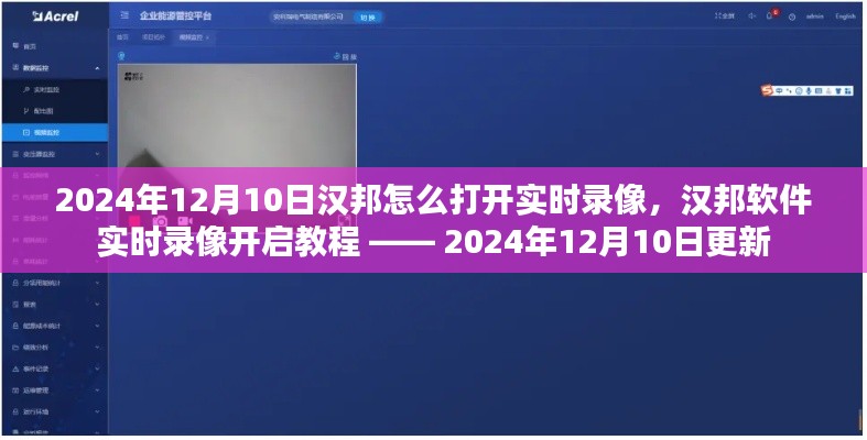 漢邦軟件實時錄像開啟教程，詳細步驟，輕松掌握（2024年12月10日更新）