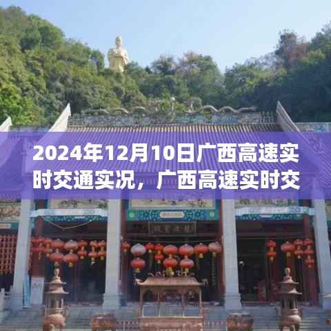 2024年12月10日廣西高速實(shí)時(shí)交通實(shí)況全面報(bào)道