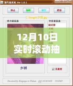 探秘小巷深處寶藏，揭秘12月10日實(shí)時(shí)滾動(dòng)抽獎(jiǎng)軟件奇妙之旅