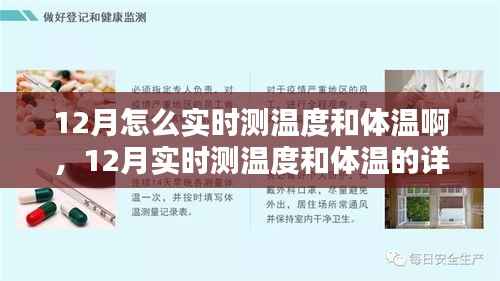 12月實(shí)時(shí)測溫和體溫步驟指南，詳細(xì)步驟助你輕松掌握實(shí)時(shí)測溫技巧