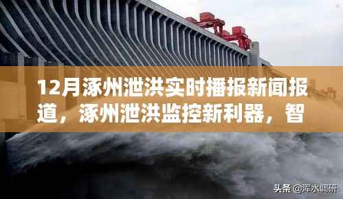 涿州智能監(jiān)控引領科技防汛新時代，智能播報系統(tǒng)實時播報泄洪動態(tài)