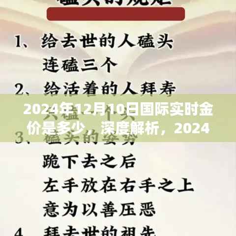 深度解析，2024年12月10日國際實時金價及其市場表現(xiàn)報告