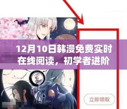 警惕涉黃風(fēng)險(xiǎn)，安全途徑實(shí)現(xiàn)韓漫在線免費(fèi)閱讀，初學(xué)者也能輕松進(jìn)階！