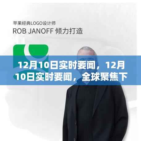 全球聚焦下的重要時刻，12月10日實時要聞匯總