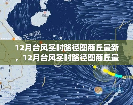 商丘最新臺(tái)風(fēng)實(shí)時(shí)路徑圖，全面指南教你查看與分析臺(tái)風(fēng)動(dòng)態(tài)