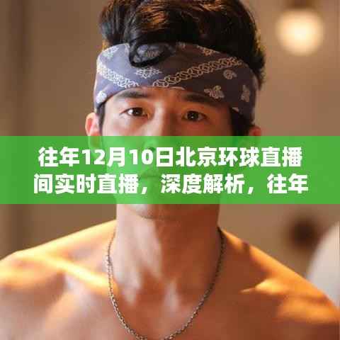 往年12月10日北京環(huán)球直播間深度解析，直播價(jià)值與影響探討