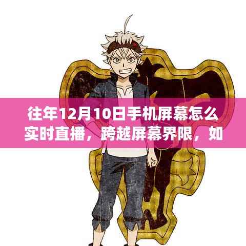 手機(jī)屏幕直播魔法，勵志直播的跨界之旅，實時直播技巧揭秘