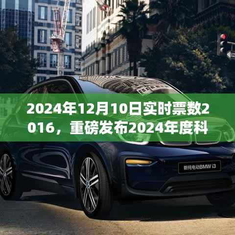 重磅發(fā)布，2024年度科技巔峰之作，實(shí)時(shí)票數(shù)2016全新升級(jí)引領(lǐng)智能生活新紀(jì)元