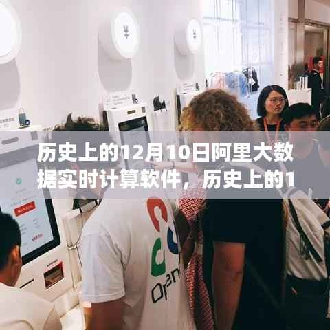 阿里大數(shù)據(jù)實(shí)時(shí)計(jì)算軟件，誕生與成長(zhǎng)的歷程回顧（12月10日篇）