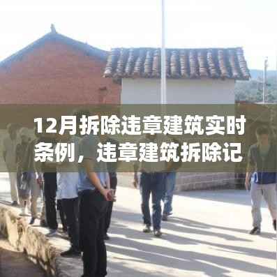 十二月違章建筑拆除實(shí)錄，溫情與堅(jiān)守的篇章