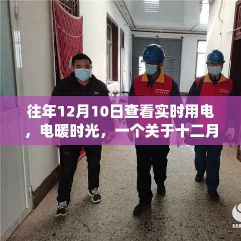 電暖時(shí)光，十二月十日實(shí)時(shí)用電的小故事紀(jì)實(shí)